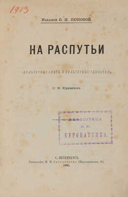 Кривенко С.Н. На распутье (Культурные скиты и культурные одиночки). СПб.: Издание О.Н. Поповой, 1895.